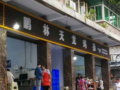 -鹏林天龙鸡杂