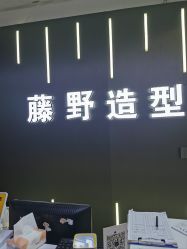 -藤野造型烫发染发