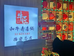 -牛匠和牛寿喜锅(西安总店)