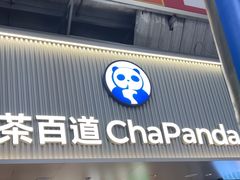 -茶百道(七星路店)