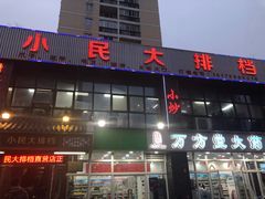 门面-小民大排档(光谷店)