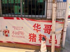 -华哥新鲜猪精品美食