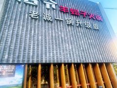 -浩爷羊蝎子火锅(望京店)