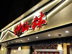 -神仙钵湘香土菜馆(光华路店)