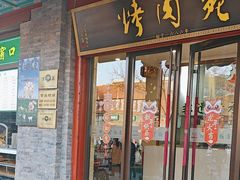 -烤肉宛饭庄(北新桥店)