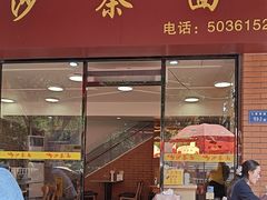 -四里沙茶面(七星西路分店)