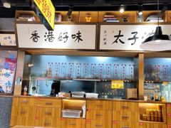 -太子浓心·港式猛火小锅米线(探十里店)