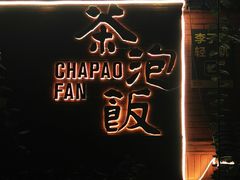 -茶泡饭(李子坝店)