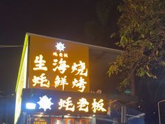 -蚝老板海鲜烧烤大排档(码头店)