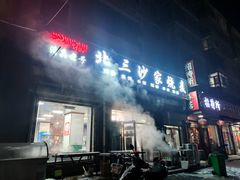 -北三沙家烧麦(北头道街店)