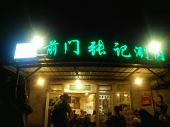 门面-前门张记涮肉(前门店)