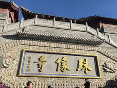 -五台山风景名胜区