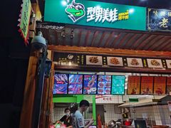 -型男美蛙烤牛蛙(南长街店)