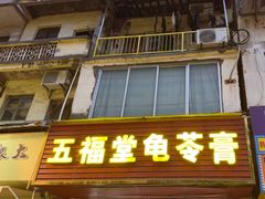 -五福堂龟苓膏(河东北山店)