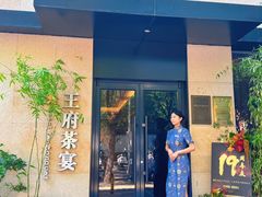 -王府茶宴(大观园总店)