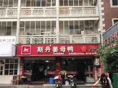 -斯丹姜母鸭·古法干香(涂门街总店)