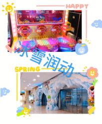 -润动会·家庭游乐中心(昆山前进欧尚店)