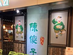 等位区-陈傻子餐厅(世纪都会店)