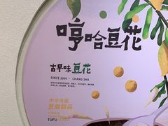 -哼哈豆花工房(高铁吾悦广场店)