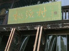 门面-桃源村(老门东店)