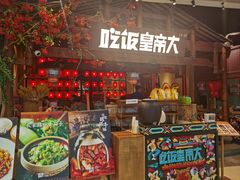 门面-吃饭皇帝大(合生汇店)
