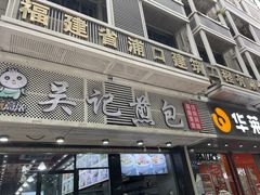门面-煎意浓·吴记煎包(交通路店)