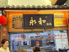 -永和鱼丸(南后街店)