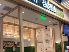 门面-谷田稻香(南洋1931店)