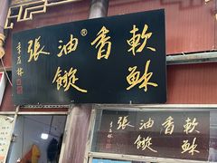 -油旋张(大观园店)