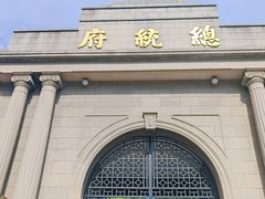 -南京中国近代史遗址博物馆(南京总统府)