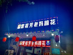 门面-雷祖芳老妈蹄花店