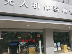 -DJI大疆(无锡体育中心店)