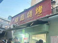 -小胡子祥彪烧烤(北湖总店)