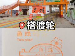 -鱼珠码头(轮渡站)