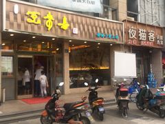 门面-笑来喜馄饨小笼工坊店(湖滨街店)