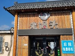 -锅老头海鲜铁锅炖