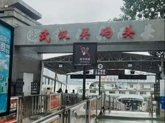 -武汉关码头(轮渡站)