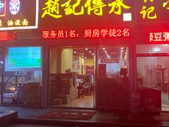 -赵记传承特色牛奶甜品(泉城广场店)