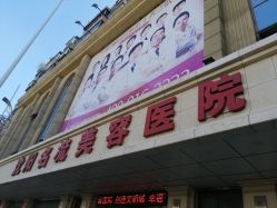 -沈阳名流美容医院
