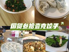 -叁拾壹克饺子·东北菜(国贸店)