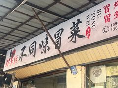 -青羊区不同味冒菜店(青羊店)