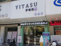 门面-YITASU甜品(子安路店)