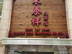 门面-东泰祥生煎馆(陕西南路店)
