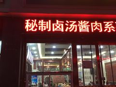 -田记炒炮