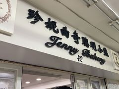 -珍妮曲奇聪明小熊(尖沙咀店)