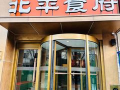 -北平食府·北京烤鸭(北京西站六里桥店)