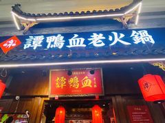 门面-谭鸭血老火锅·匠心(环球港旗舰店)