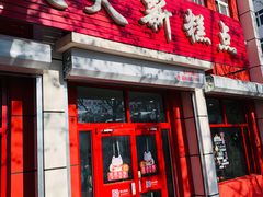 -芦庄子桂顺斋(和平路总店)
