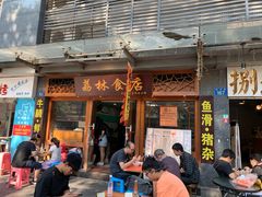 门面-荔林食店(西华路店)