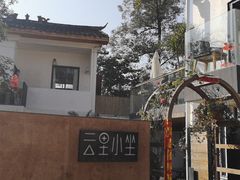 -云里小坐·小院里·团建·宴请·下午茶(三圣乡店)
